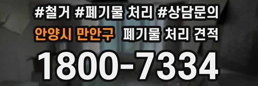 안양시 만안구 폐기물 처리 견적