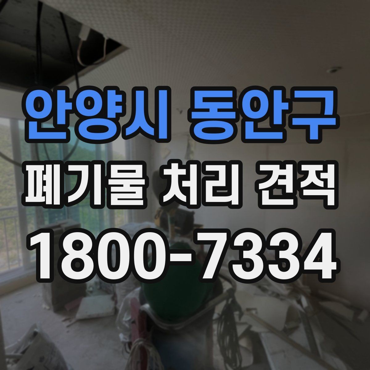 안양시 동안구 폐기물 처리 견적 문의 후 일정 확정까지의 흐름