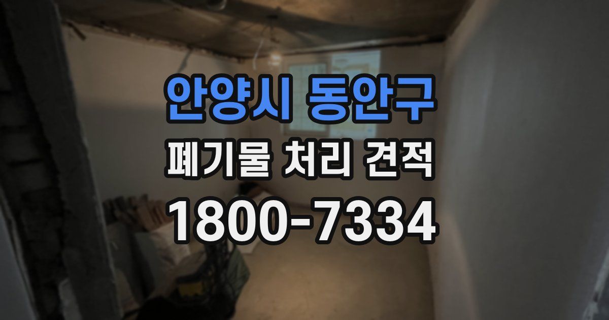 안양시 동안구 폐기물 처리 견적