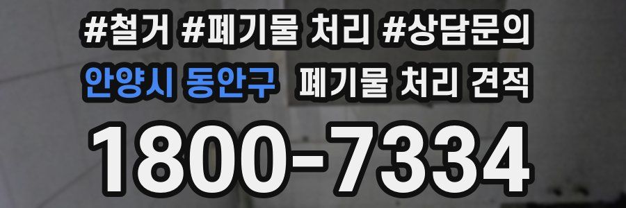안양시 동안구 폐기물 처리 견적