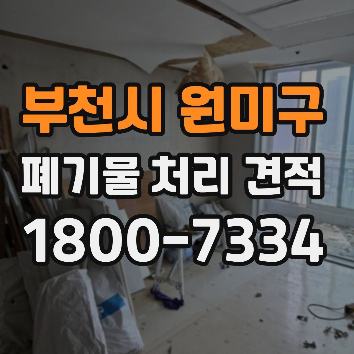 부천시 원미구 폐기물 처리 견적 상담에서 오해하기 쉬운 부분