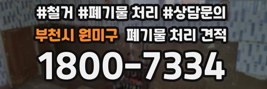 부천시 원미구 폐기물 처리 견적