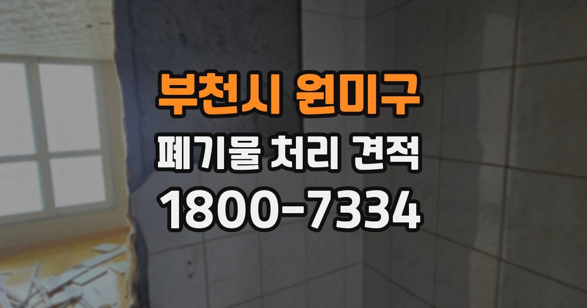 부천시 원미구 폐기물 처리 견적