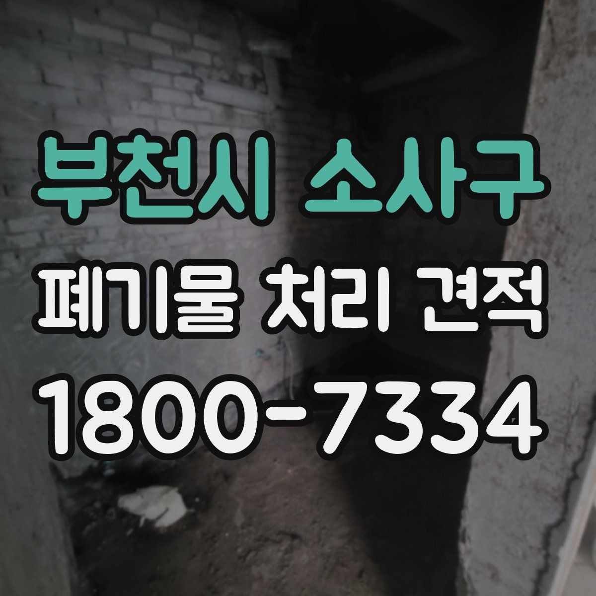 부천시 소사구 폐기물 처리 견적 산정 전에 확인할 폐기물 양