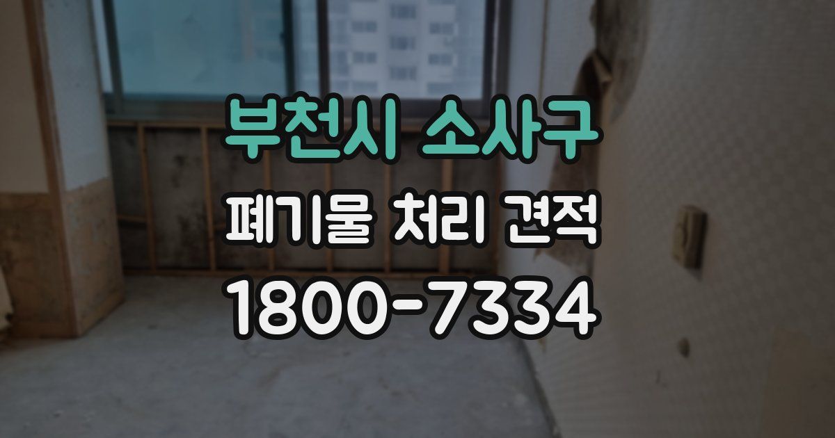 부천시 소사구 폐기물 처리 견적