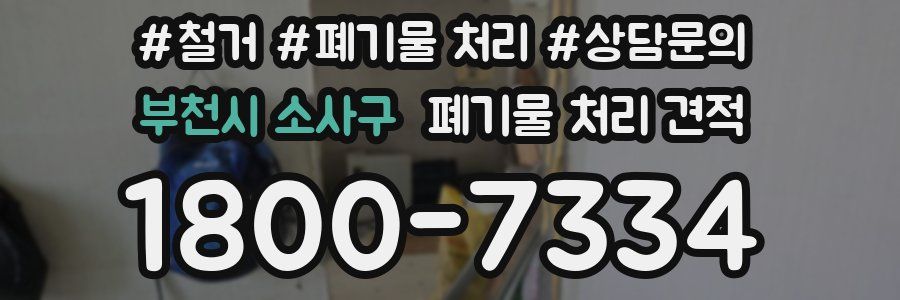 부천시 소사구 폐기물 처리 견적