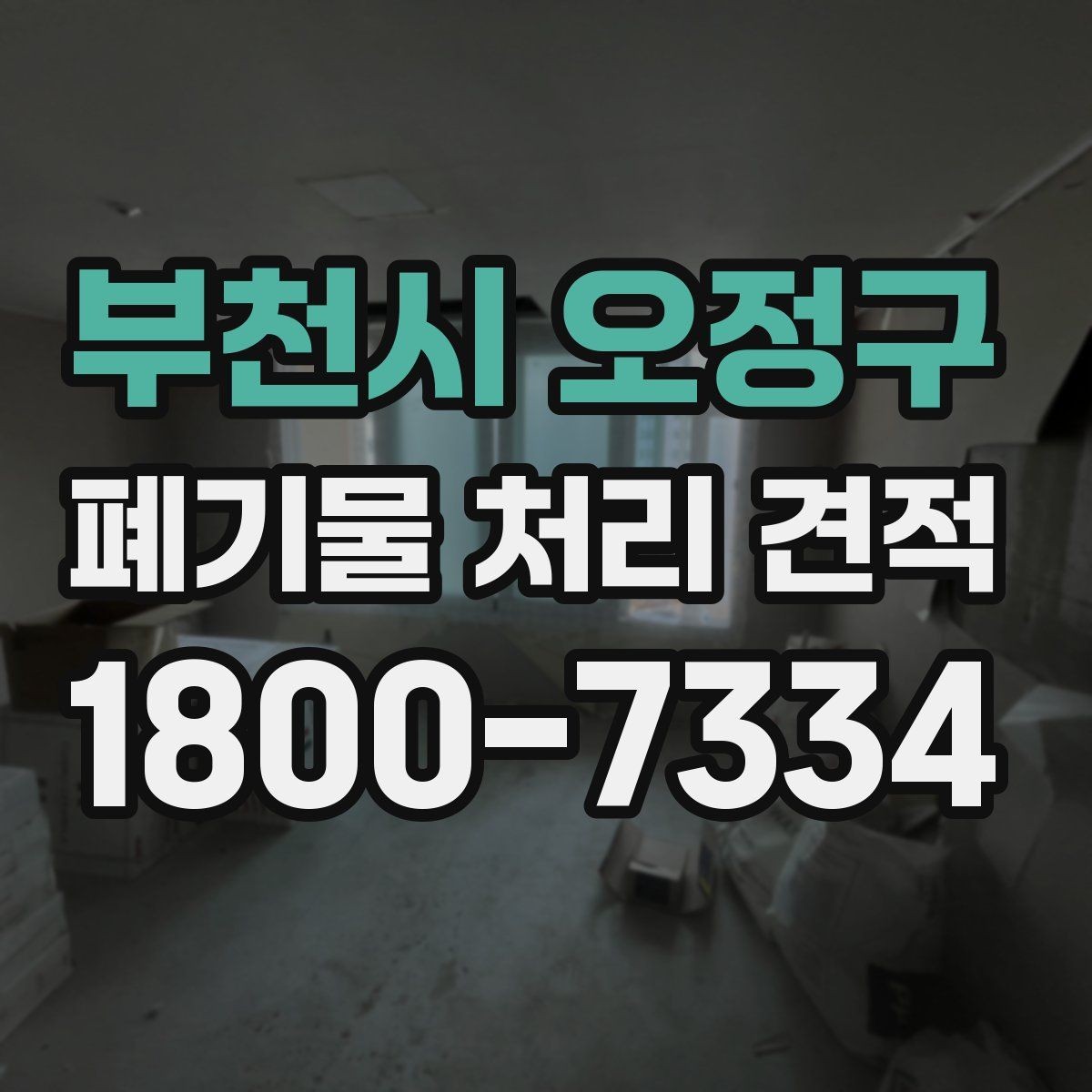 부천시 오정구 폐기물 처리 견적 문의 후 선택 전 확인할 사항