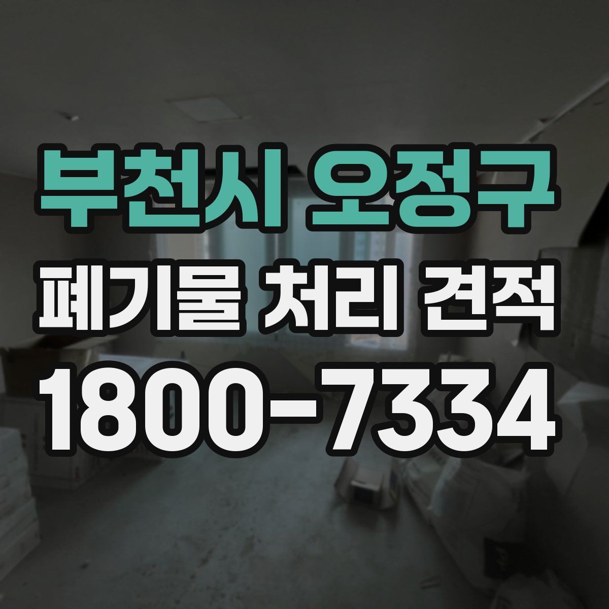 부천시 오정구 폐기물 처리 견적