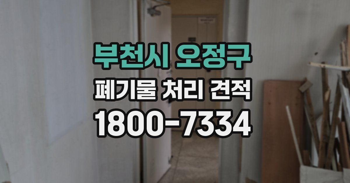 부천시 오정구 폐기물 처리 견적