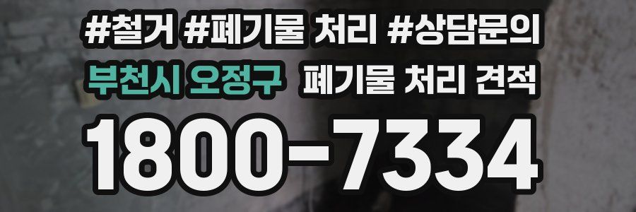 부천시 오정구 폐기물 처리 견적