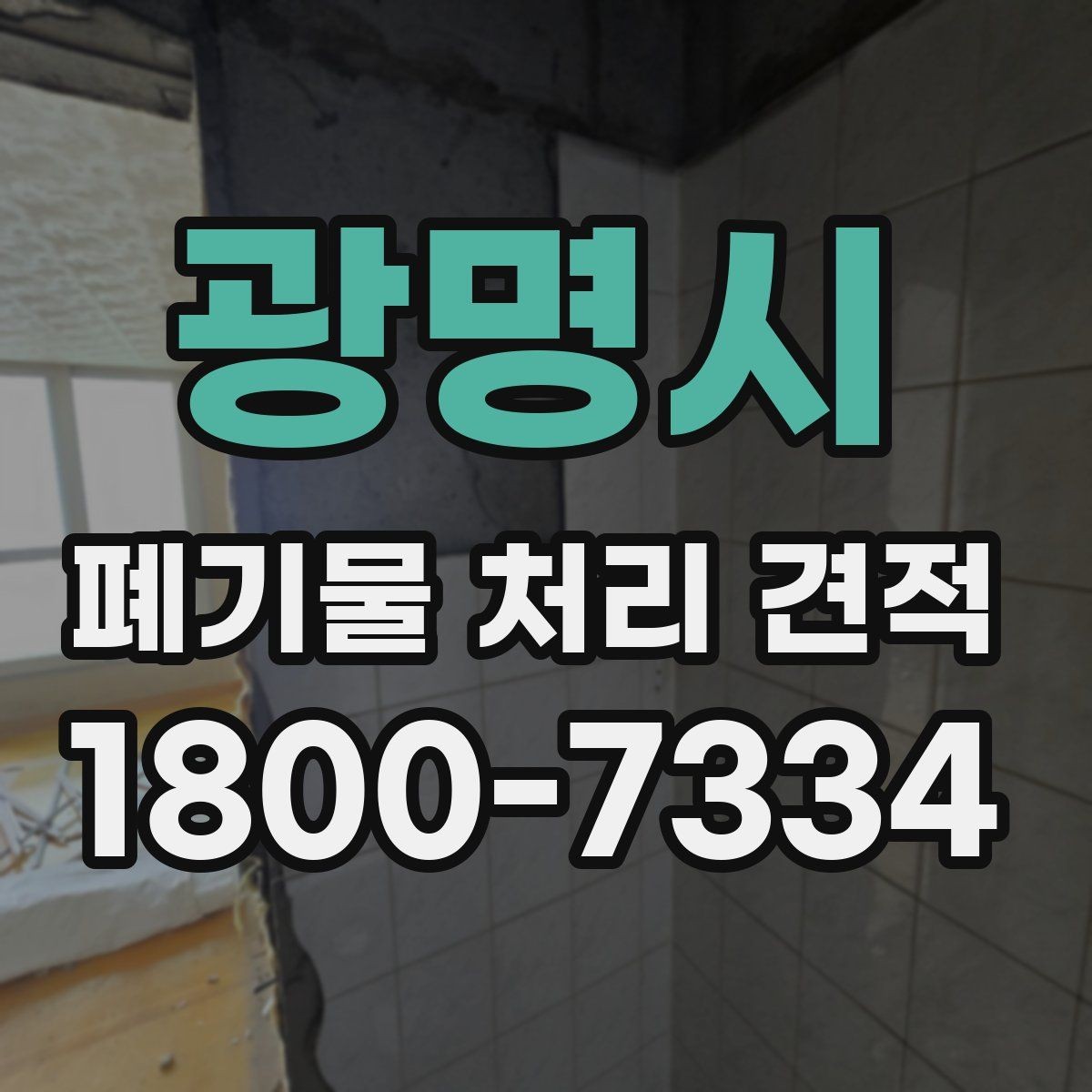 광명시 폐기물 처리 견적 받기 전 알아둘 항목