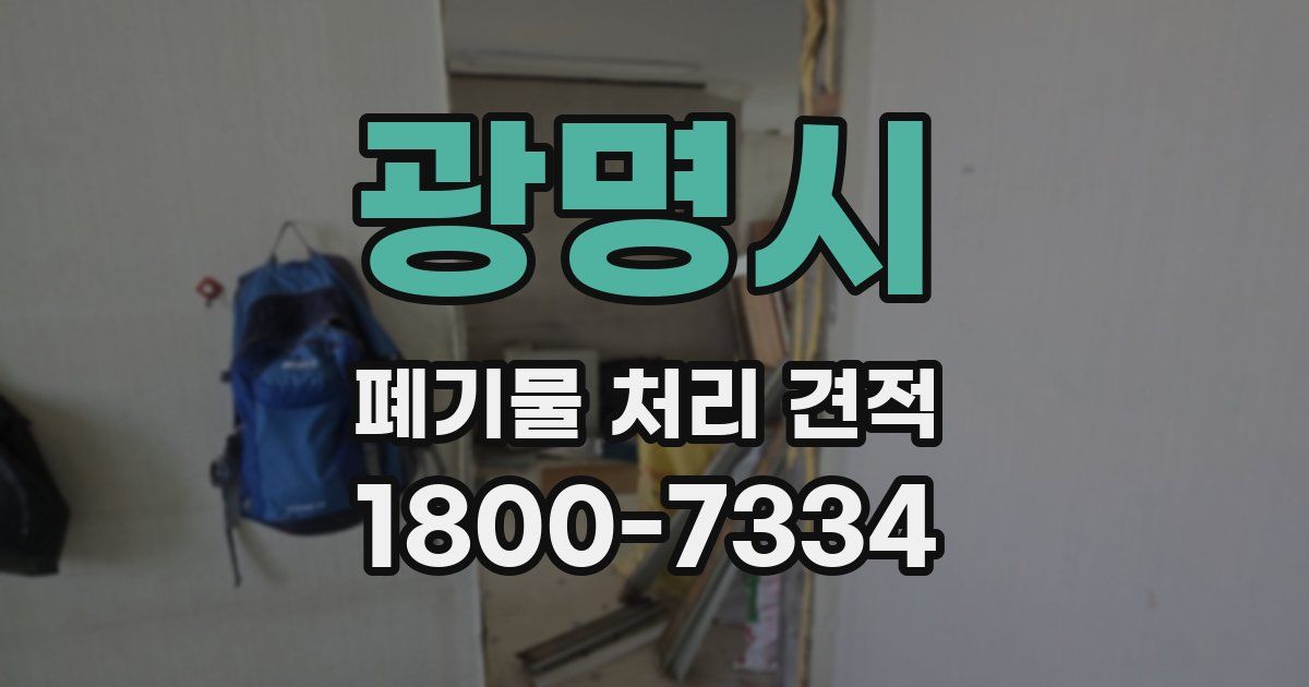광명시 폐기물 처리 견적