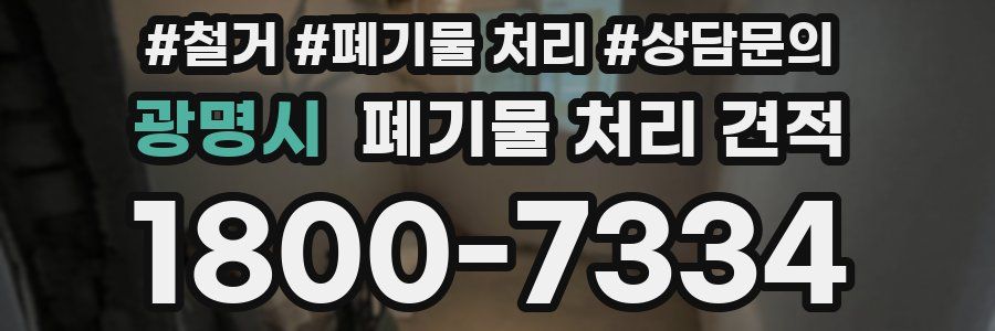 광명시 폐기물 처리 견적