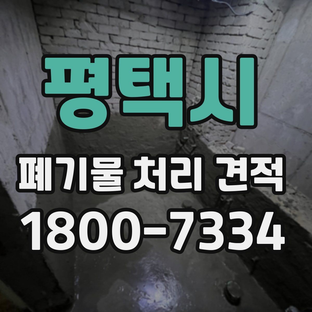 평택시 폐기물 처리 견적 문의 전에 정리할 정보