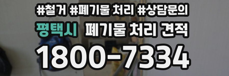 평택시 폐기물 처리 견적