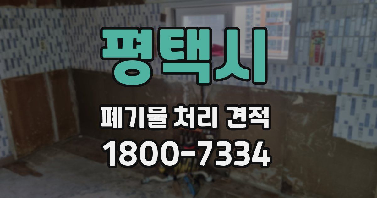 평택시 폐기물 처리 견적