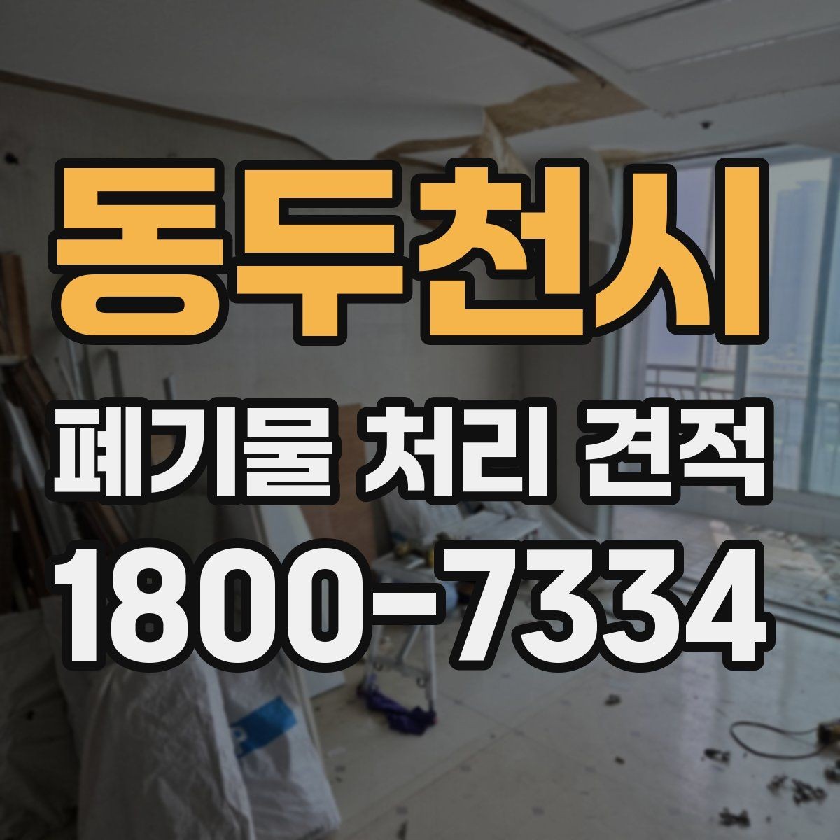 동두천시 폐기물 처리 견적 문의를 준비하는 가장 쉬운 방식