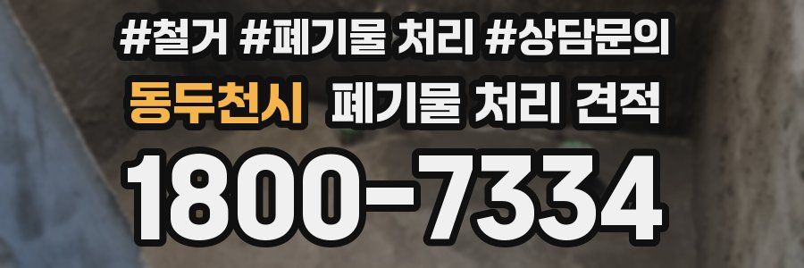 동두천시 폐기물 처리 견적