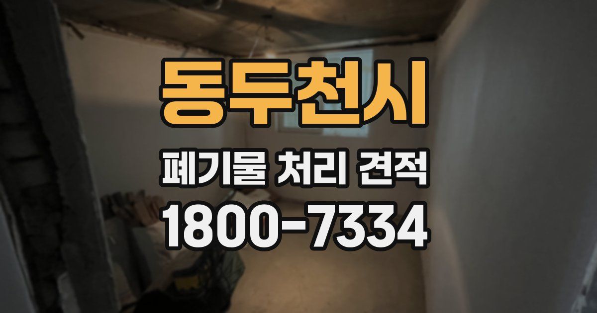 동두천시 폐기물 처리 견적