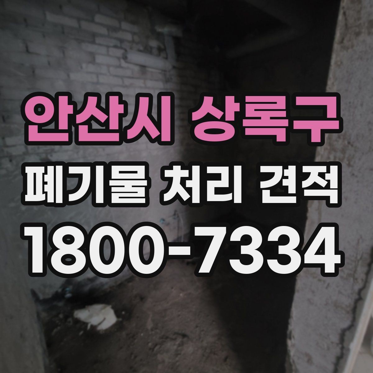 안산시 상록구 폐기물 처리 견적 안내, 현장별 차이 살펴보기