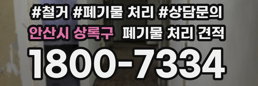 안산시 상록구 폐기물 처리 견적
