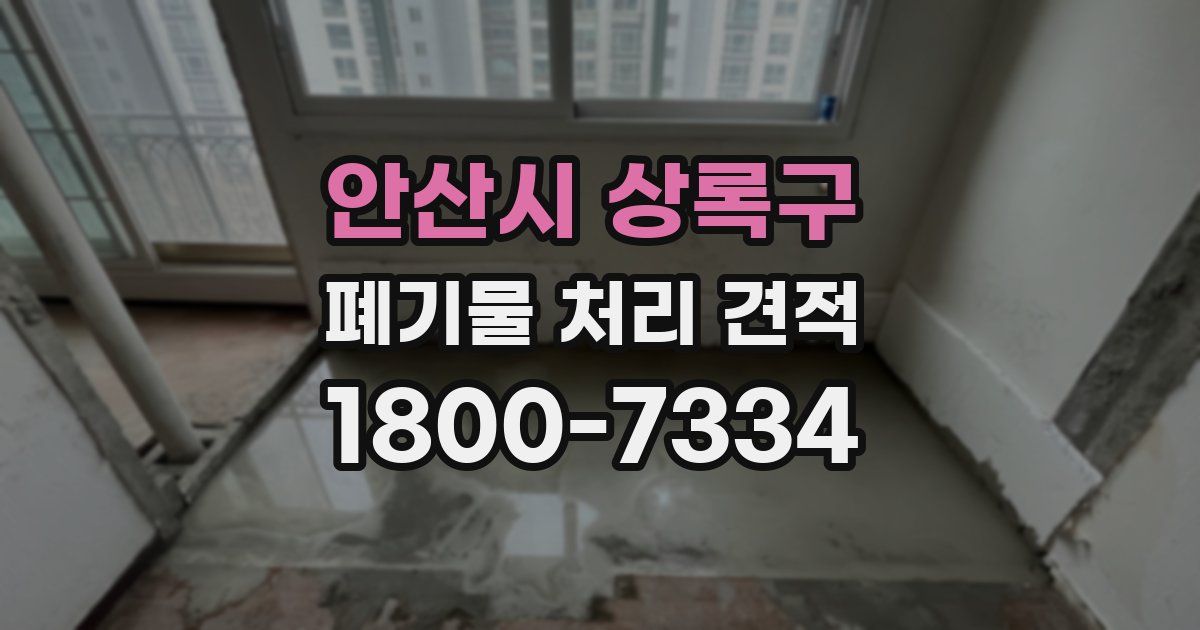 안산시 상록구 폐기물 처리 견적