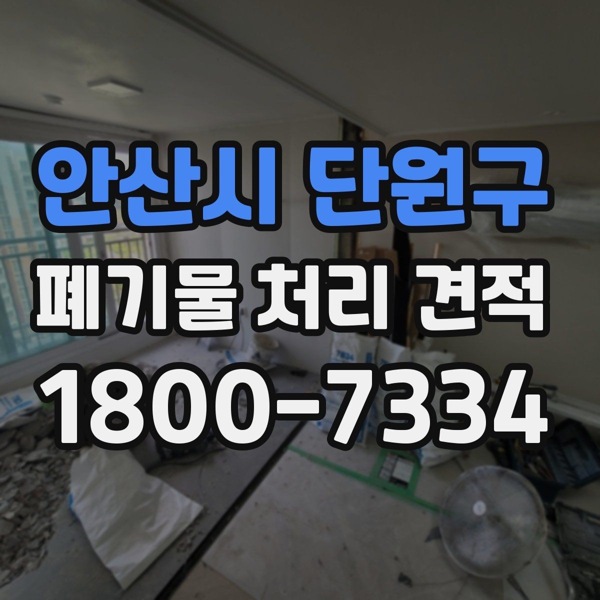 안산시 단원구 폐기물 처리 견적 문의 전 분류해야 할 폐기물