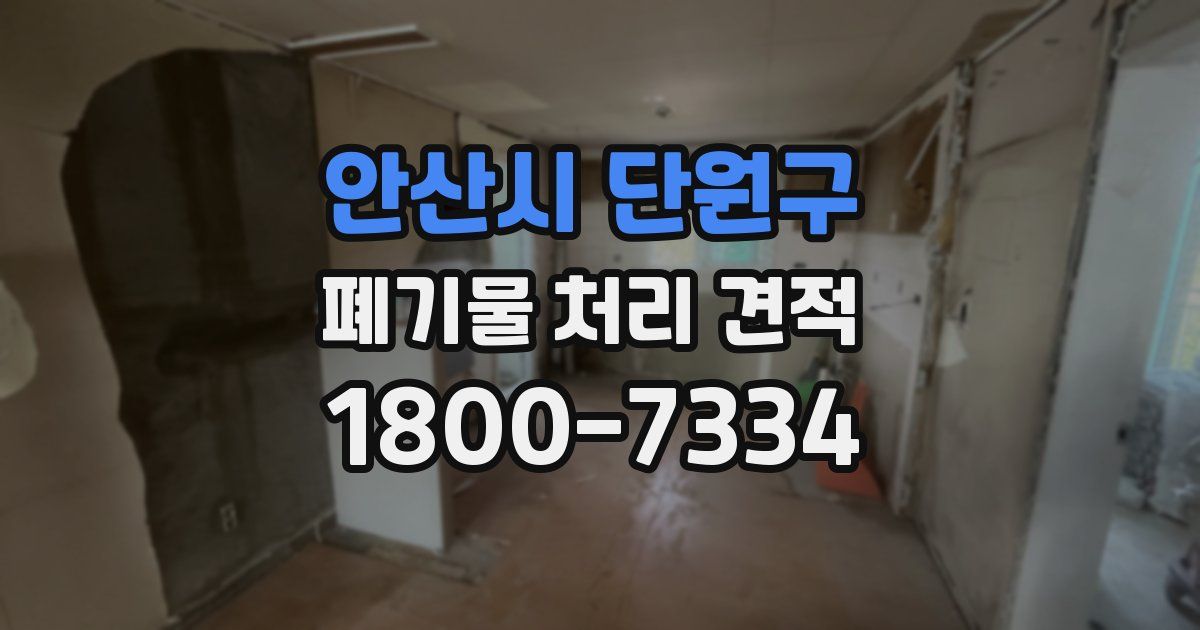 안산시 단원구 폐기물 처리 견적