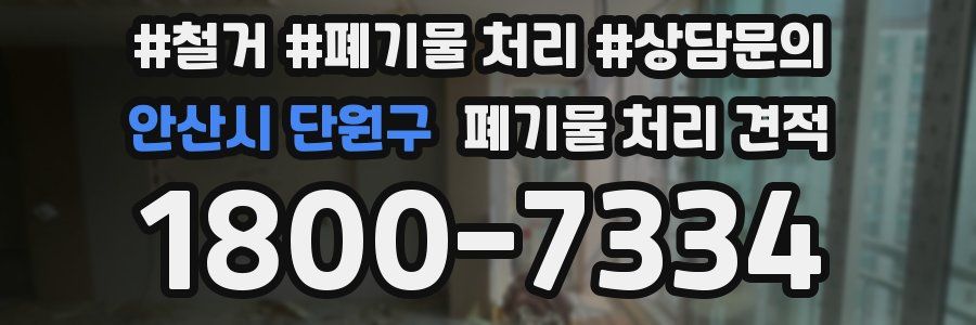 안산시 단원구 폐기물 처리 견적