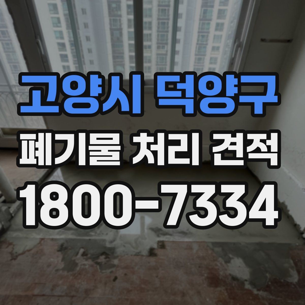 고양시 덕양구 폐기물 처리 견적 상담 전에 준비할 내용
