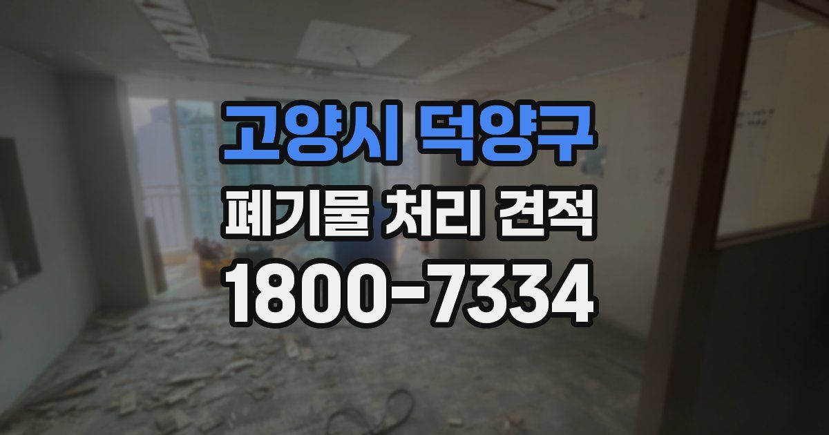 고양시 덕양구 폐기물 처리 견적