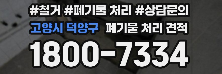고양시 덕양구 폐기물 처리 견적