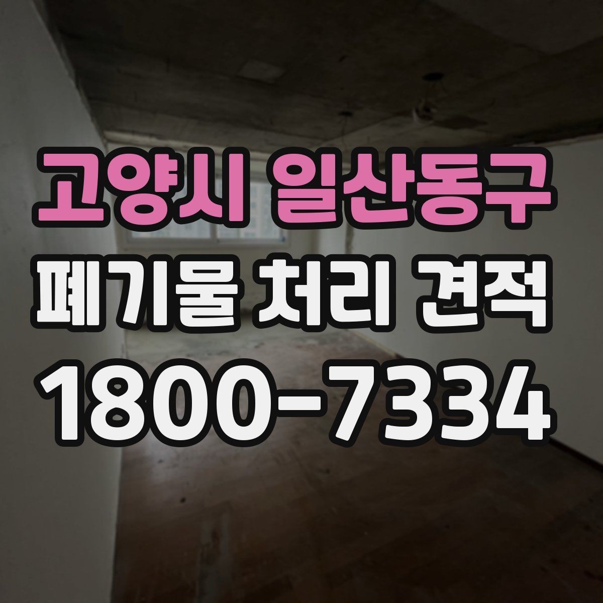고양시 일산동구 폐기물 처리 견적 산정 방식과 확인 절차