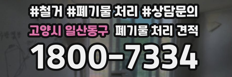 고양시 일산동구 폐기물 처리 견적