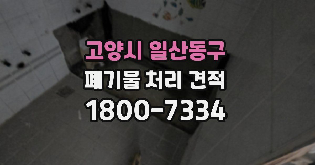고양시 일산동구 폐기물 처리 견적