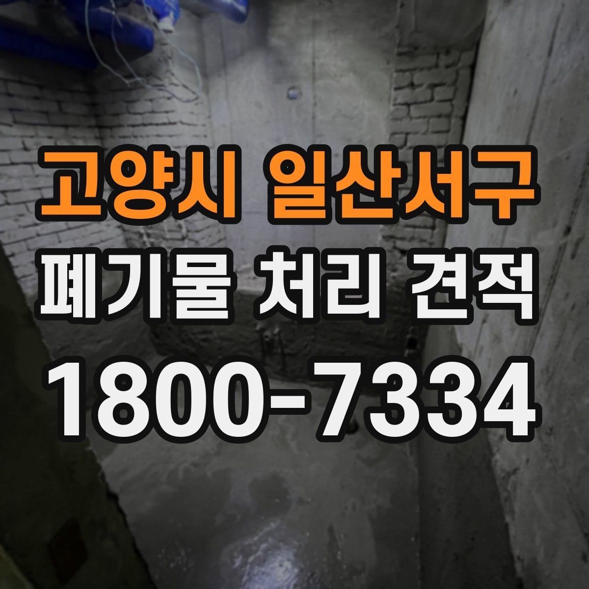 고양시 일산서구 폐기물 처리 견적 비교, 현장별 조건 차이 이해하기