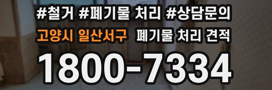 고양시 일산서구 폐기물 처리 견적