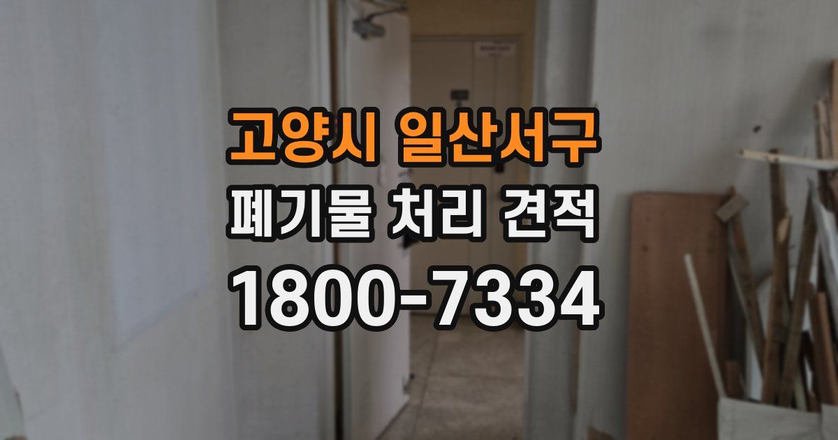 고양시 일산서구 폐기물 처리 견적