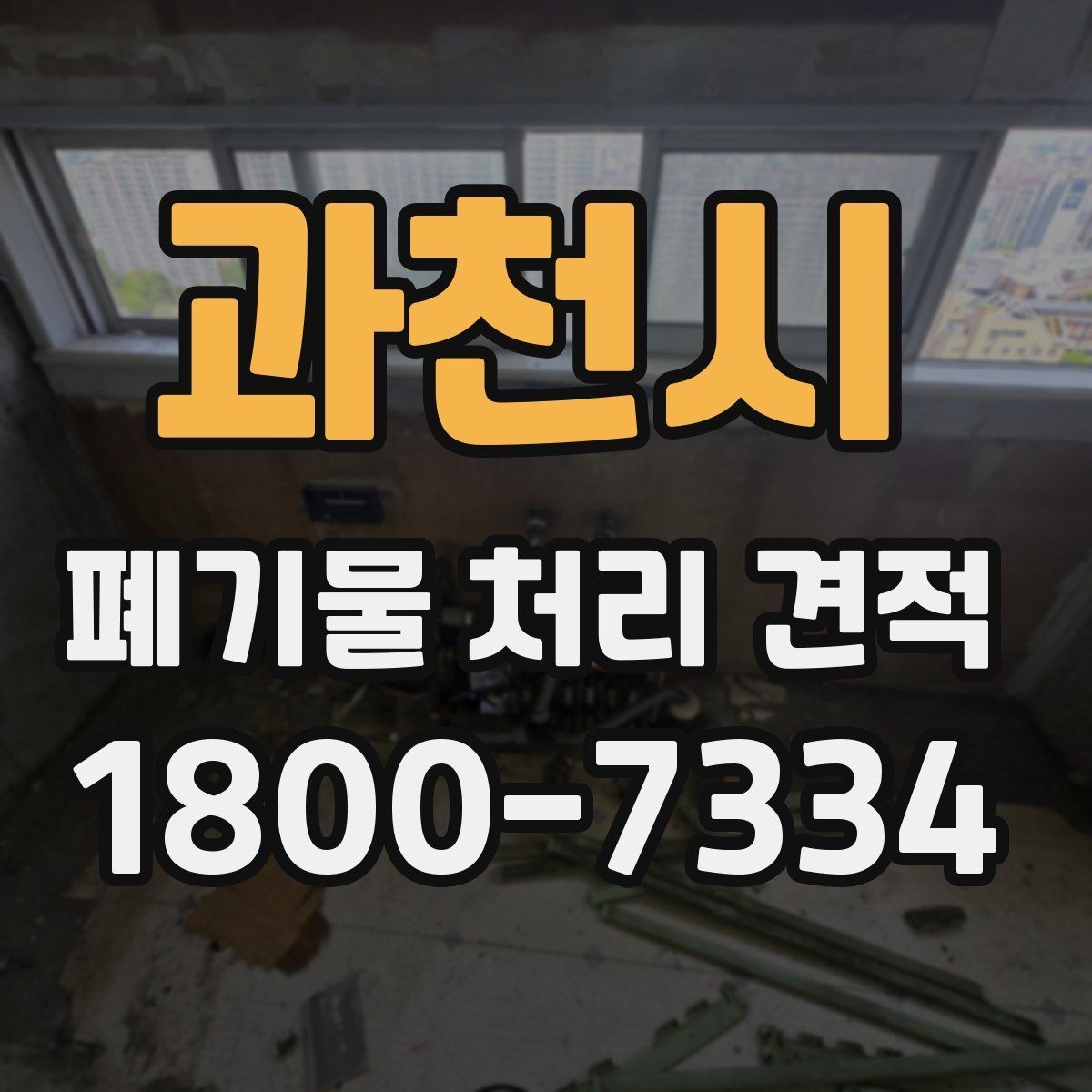 과천시 폐기물 처리 견적 조정이 필요한 대표 사례