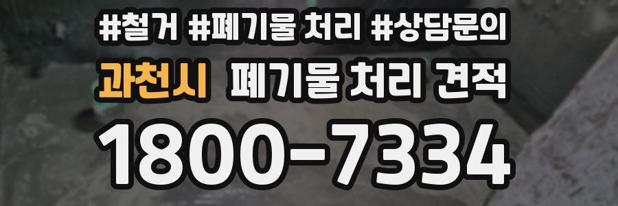 과천시 폐기물 처리 견적