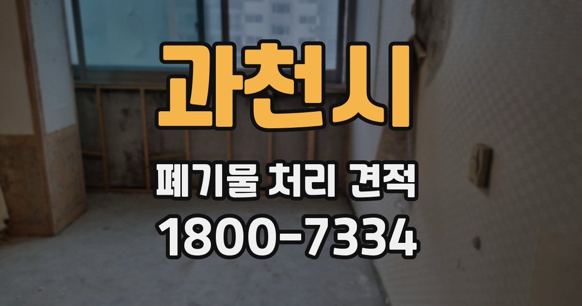 과천시 폐기물 처리 견적