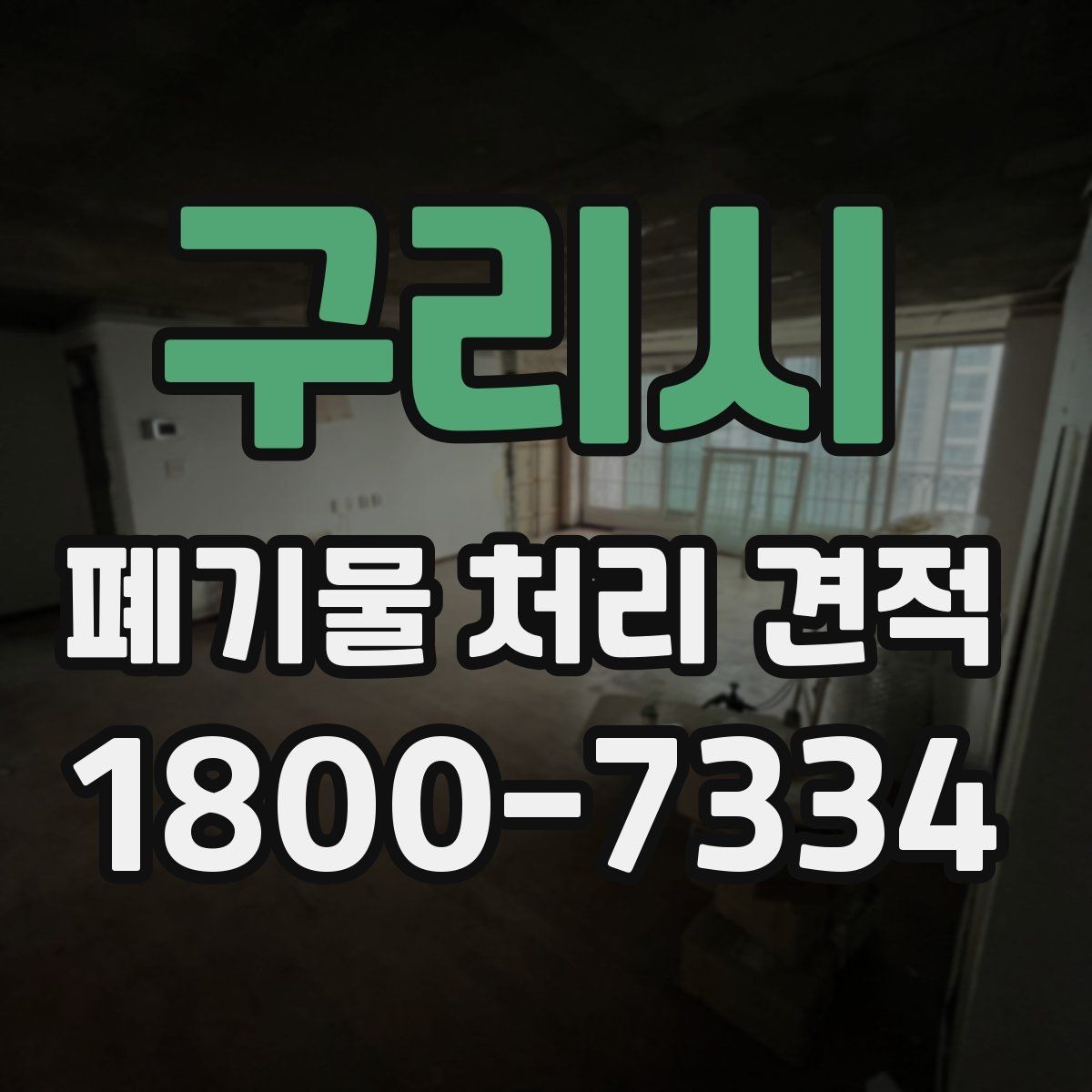 구리시 폐기물 처리 견적 검토할 때 자주 놓치는 항목