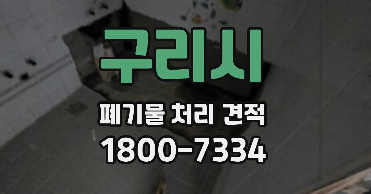 구리시 폐기물 처리 견적
