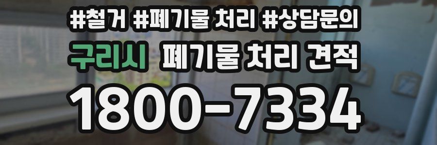 구리시 폐기물 처리 견적