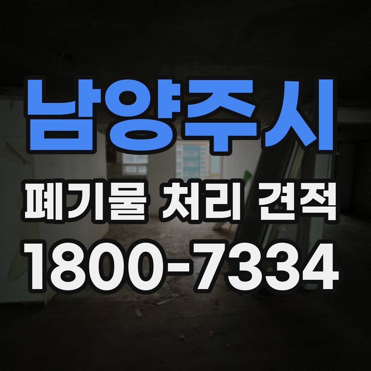 남양주시 폐기물 처리 견적 확인 후 업무 흐름