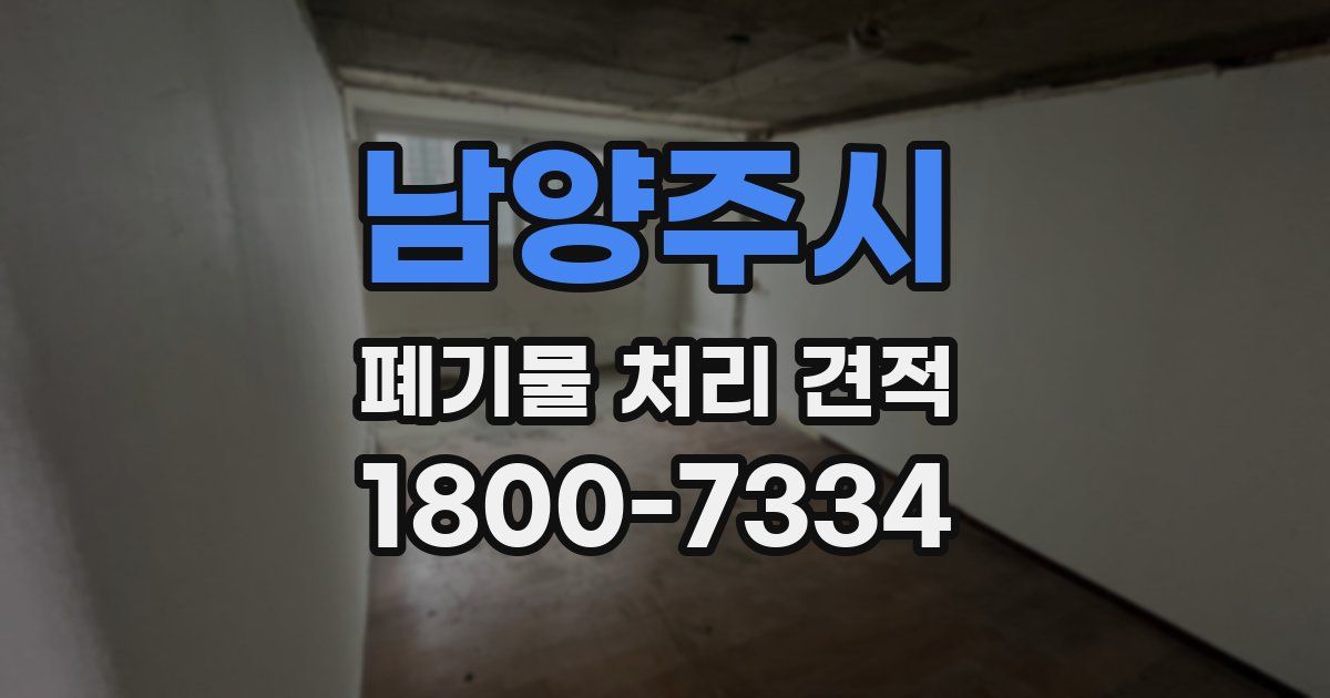 남양주시 폐기물 처리 견적