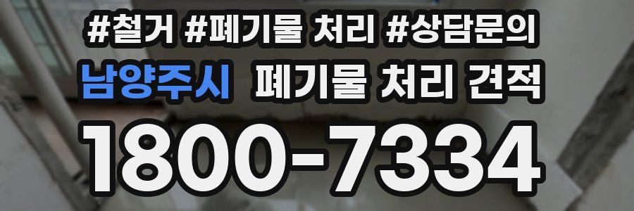 남양주시 폐기물 처리 견적