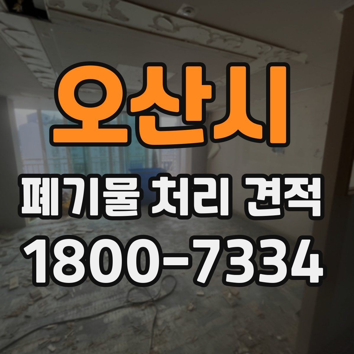 오산시 폐기물 처리 견적 비교 시 허가 여부 확인하기