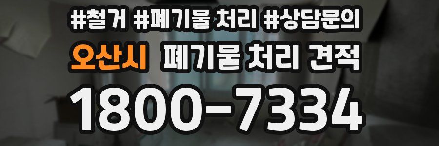 오산시 폐기물 처리 견적