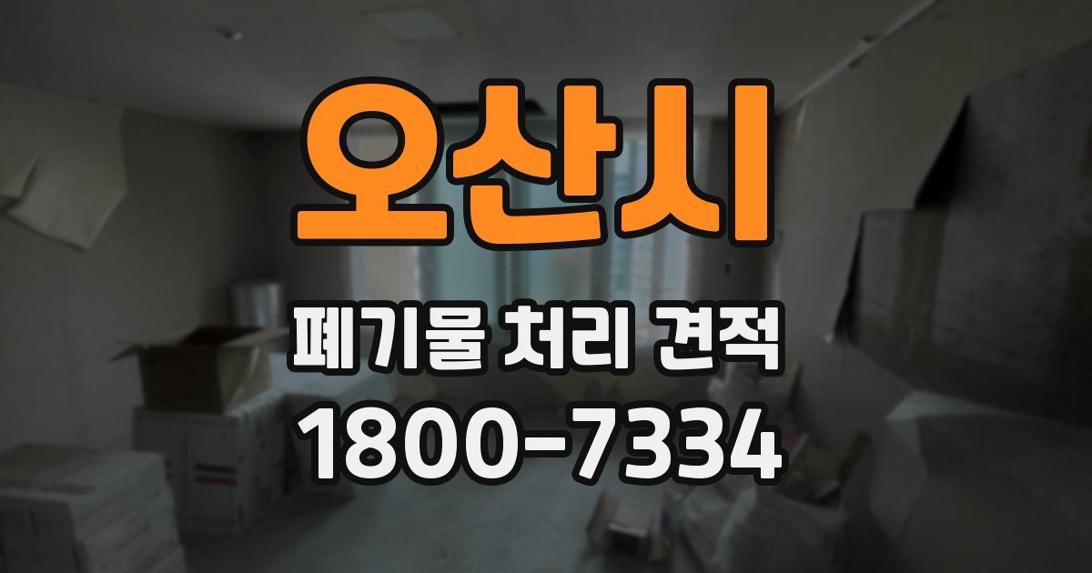 오산시 폐기물 처리 견적